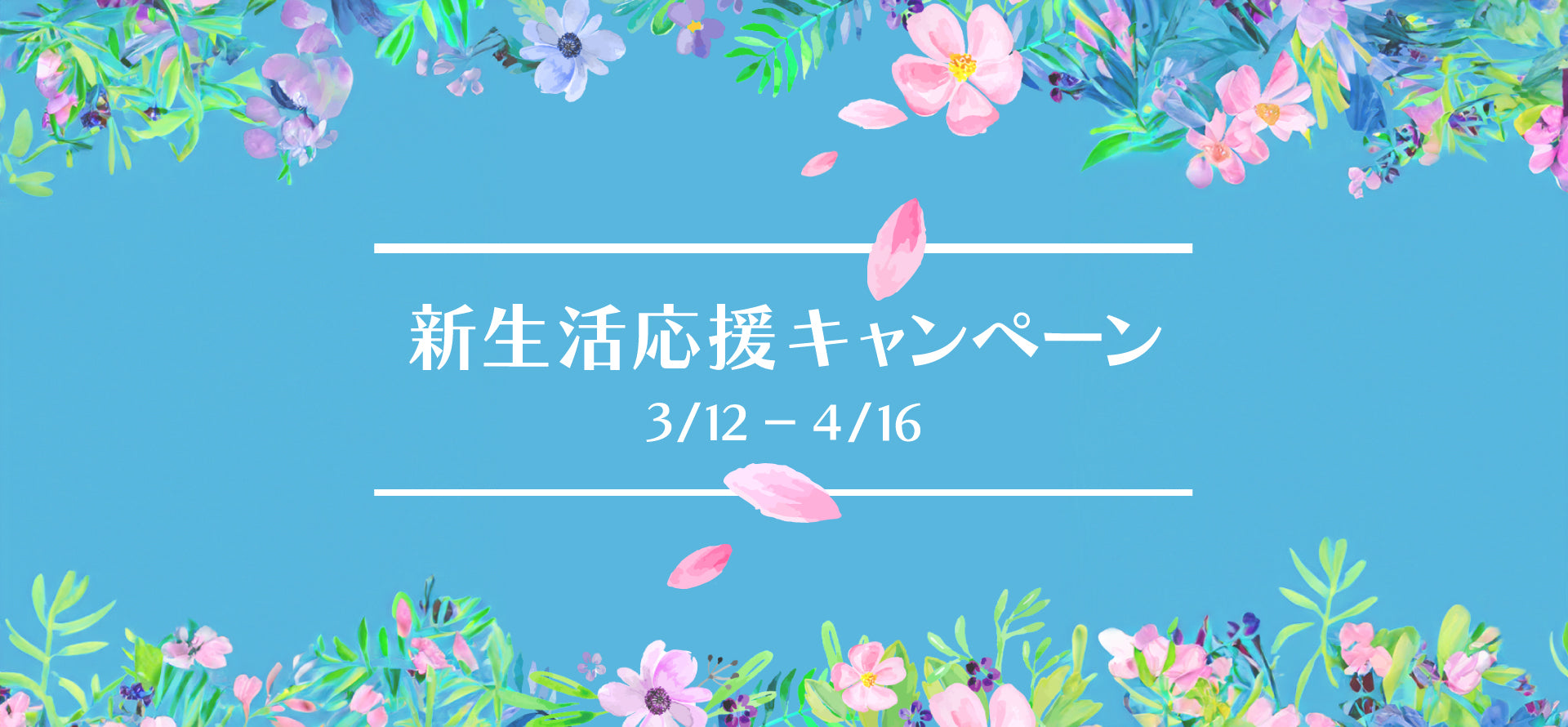 新生活応援キャンペーン 新生活応援キャンペーン
