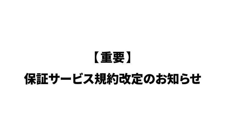 【重要】保証サービス規約改定のお知らせ