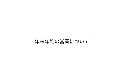 年末年始の営業について