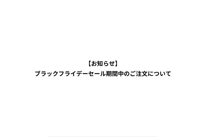 ブラックフライデーセール期間中のご注文について